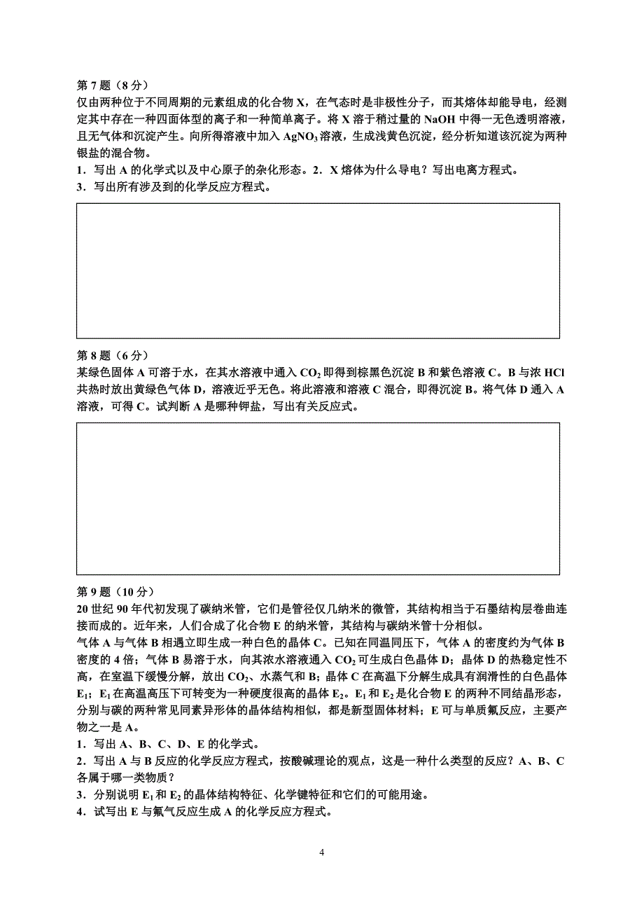 高中化学竞赛元素训练(一)_第4页