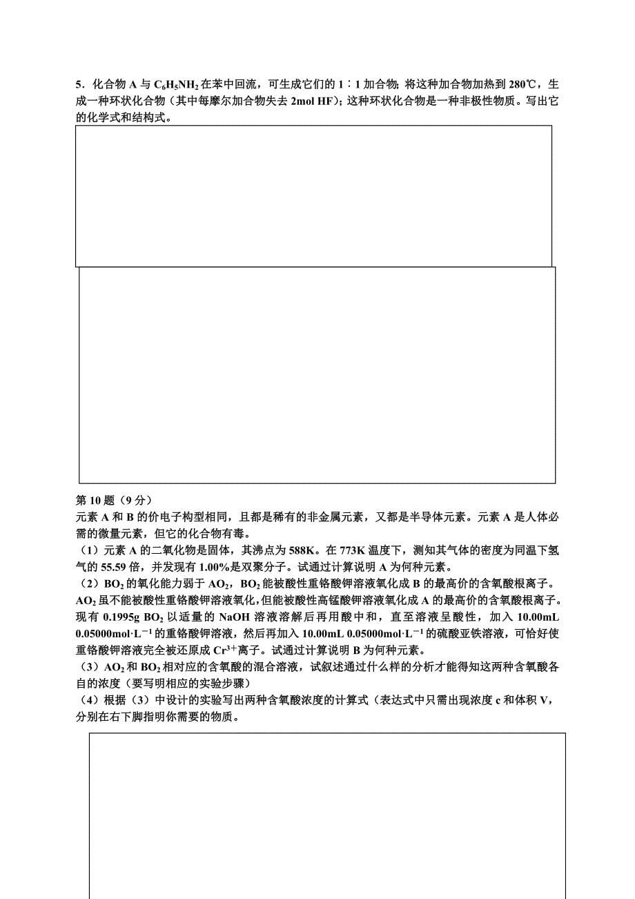 高中化学竞赛元素训练(一)_第5页