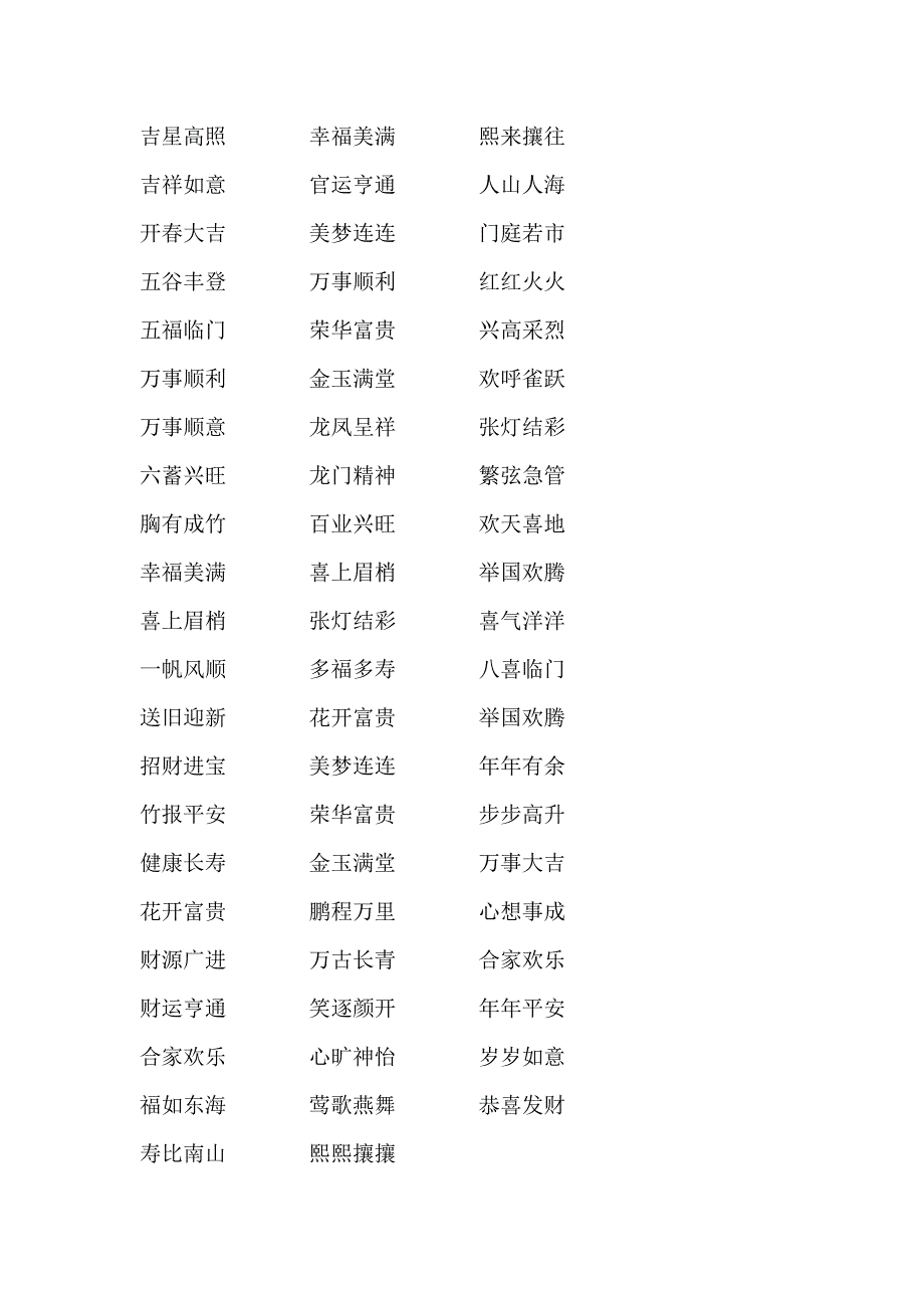 描写喜庆气氛的成语_第2页