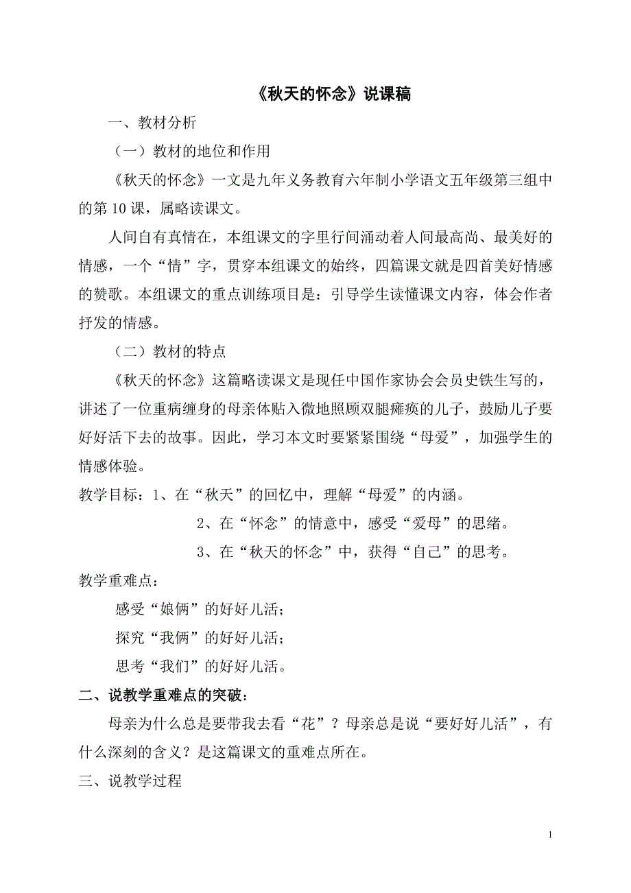 秋天的怀念的说课稿_第1页