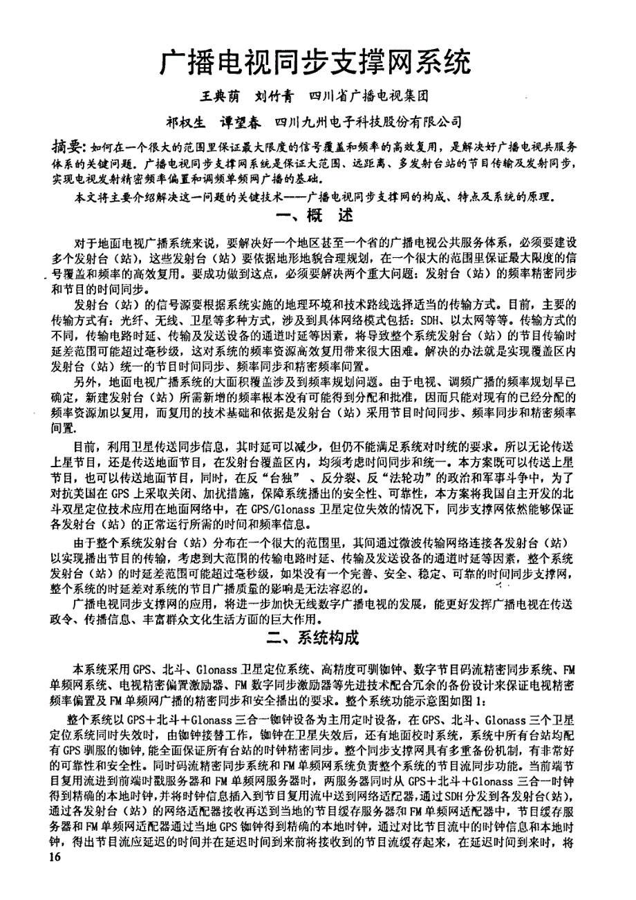 广播电视同步支撑网系统_第1页