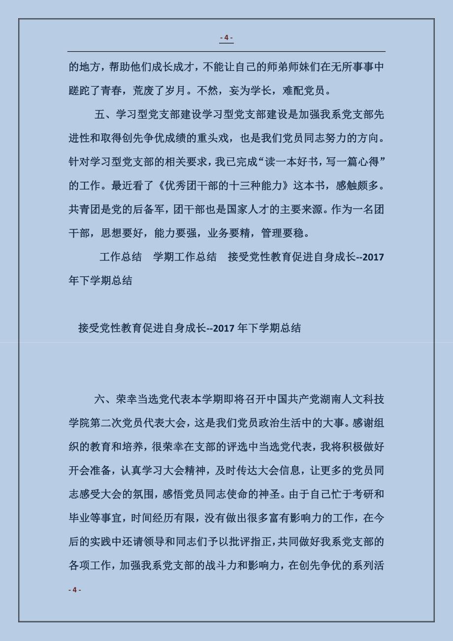 2017接受党性教育;促进自身成长_第4页