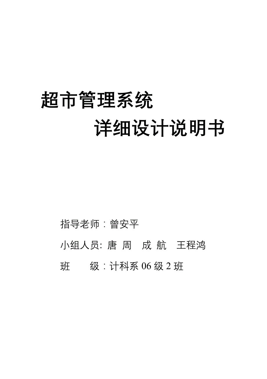 超市管理系统详细设计_第1页