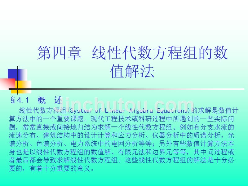 Chapt-4 线性代数方程组的数值解法_第1页