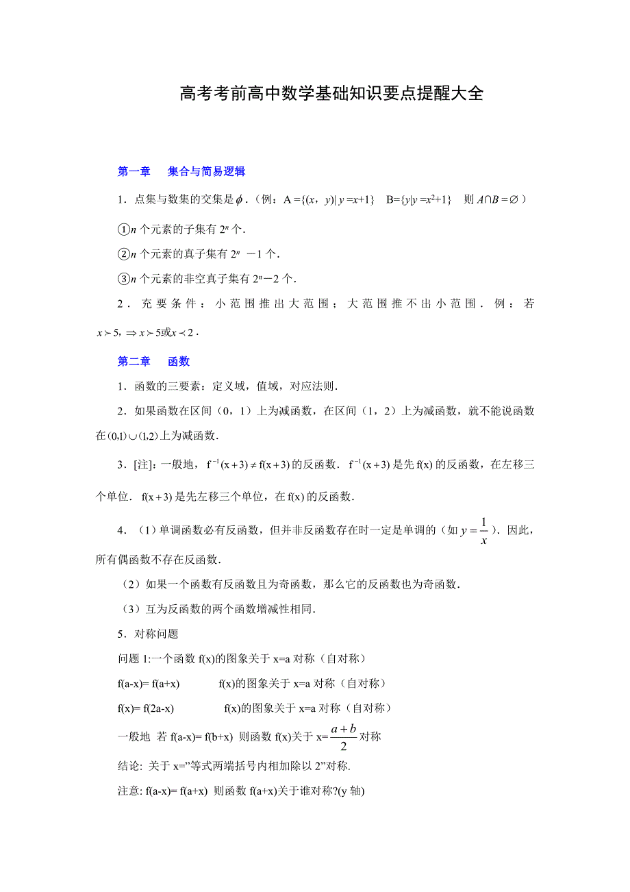 高考考前高中数学基础知识要点提醒大全_第1页