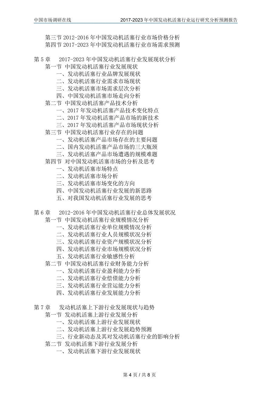 中国发动机活塞行业调查研究报告_第4页