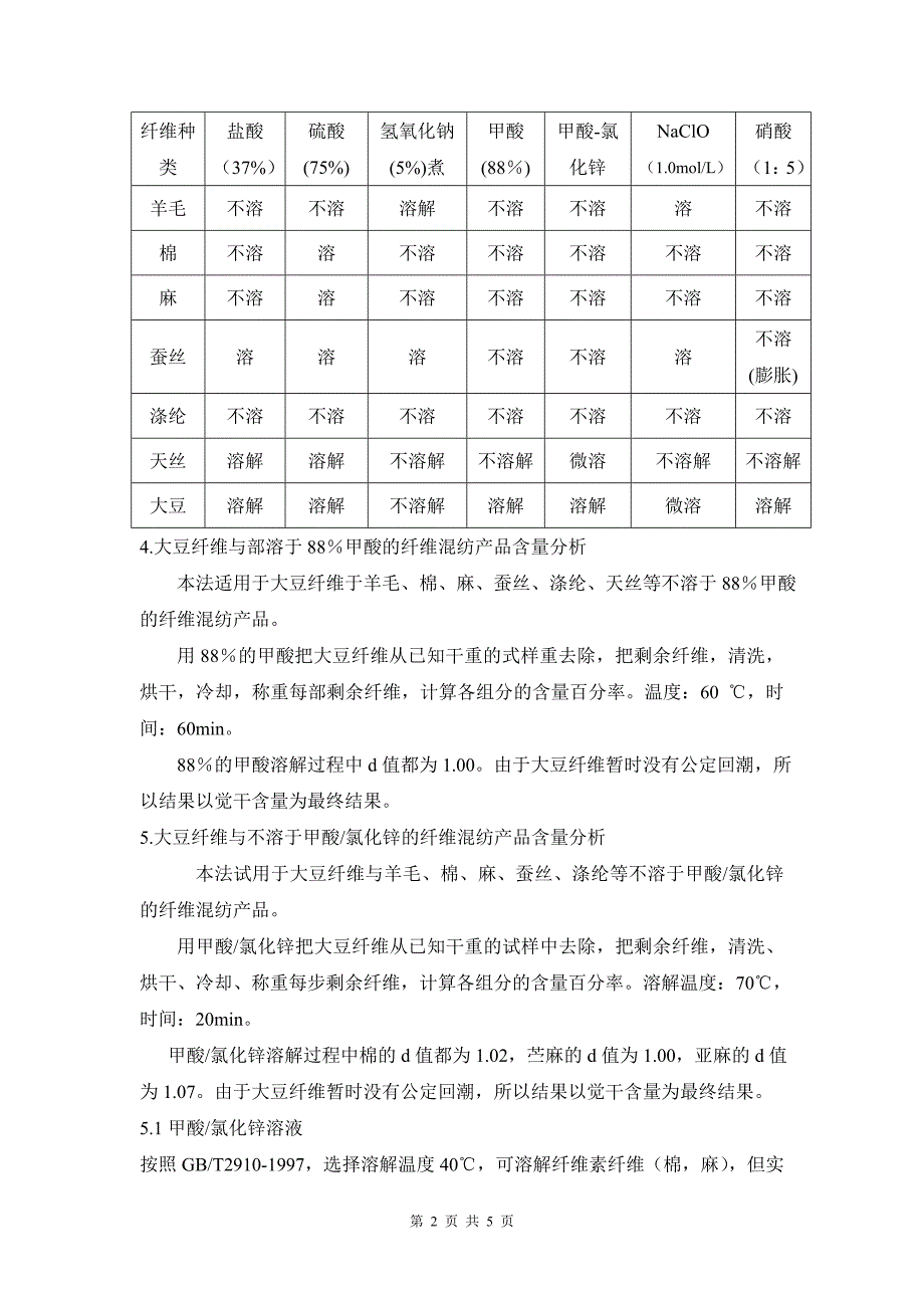 大豆蛋白纤维、牛奶纤维的定性分析_第2页