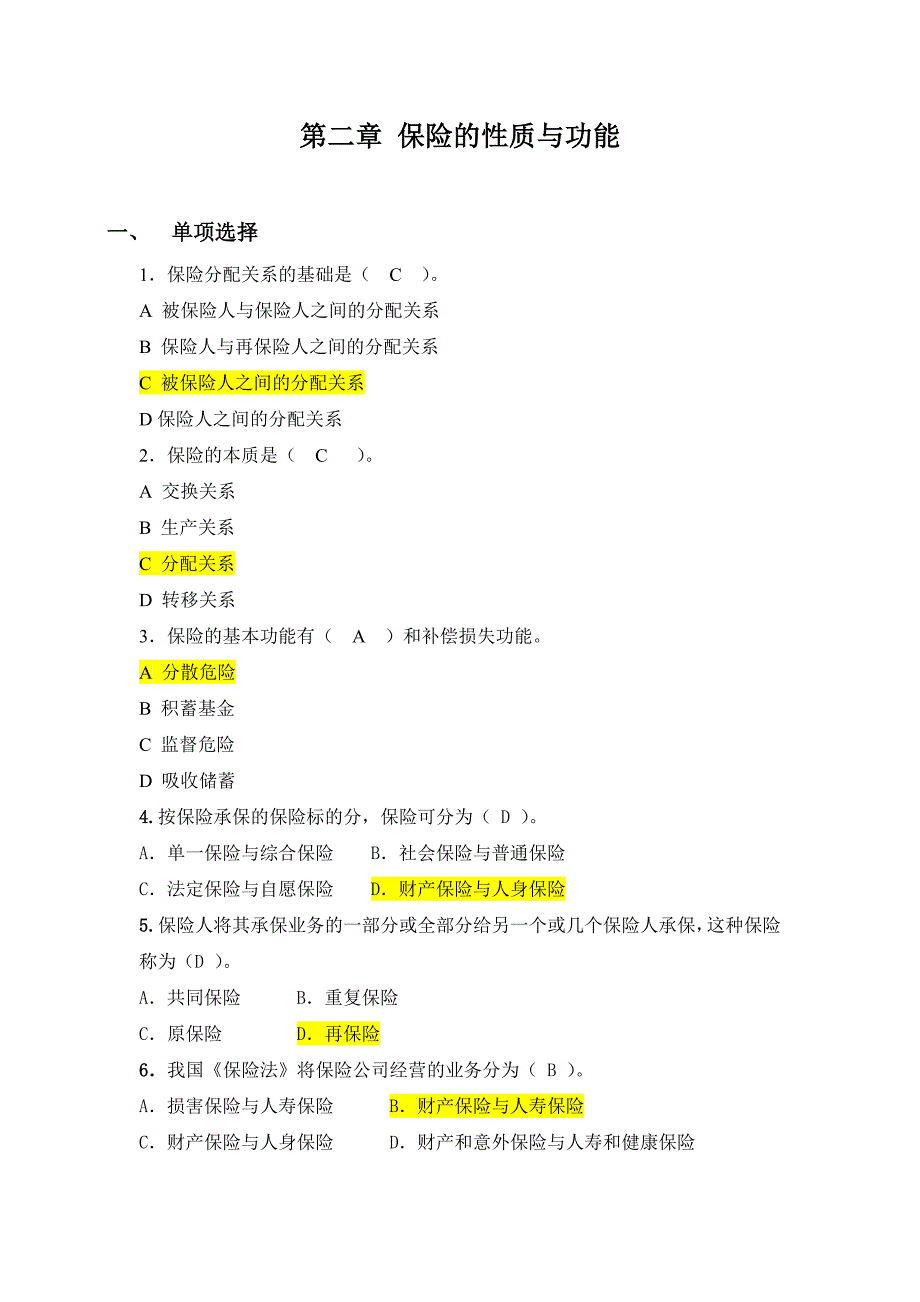 第二章保险的性质与功能练习题_第1页