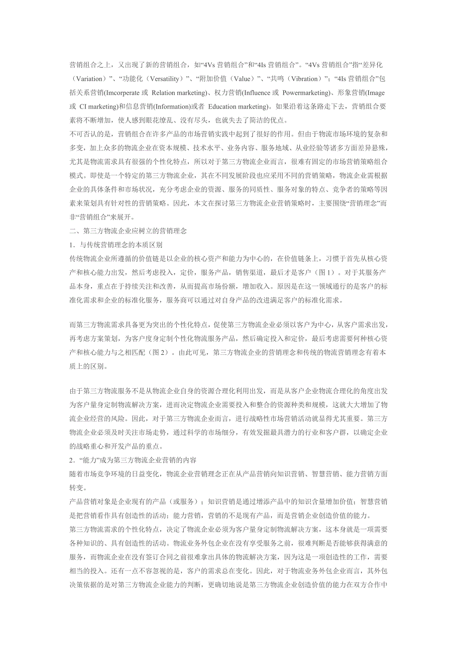 第三方物流企业营销策略研究_第2页