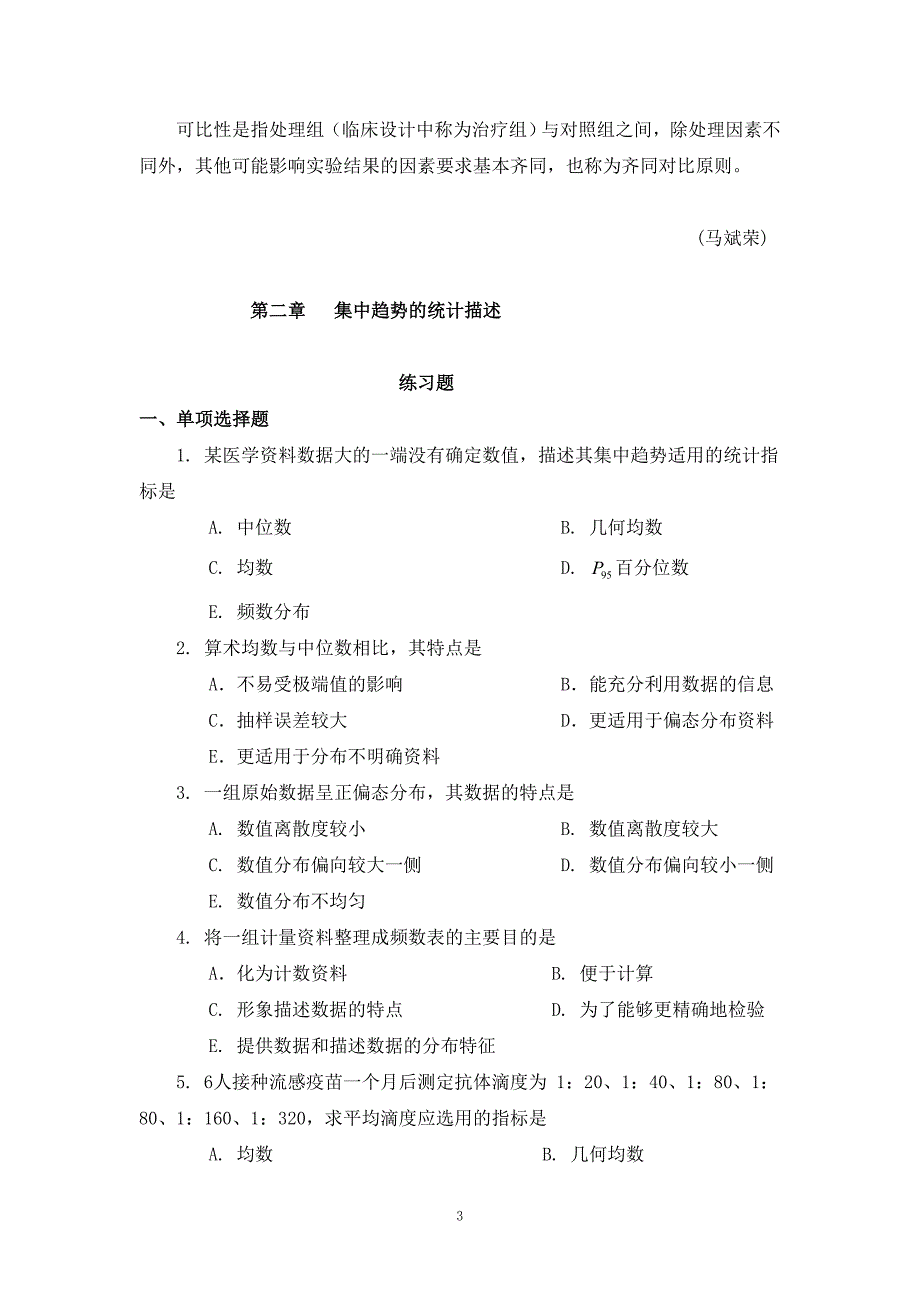 医学统计学练习题及答案-马斌荣_第3页