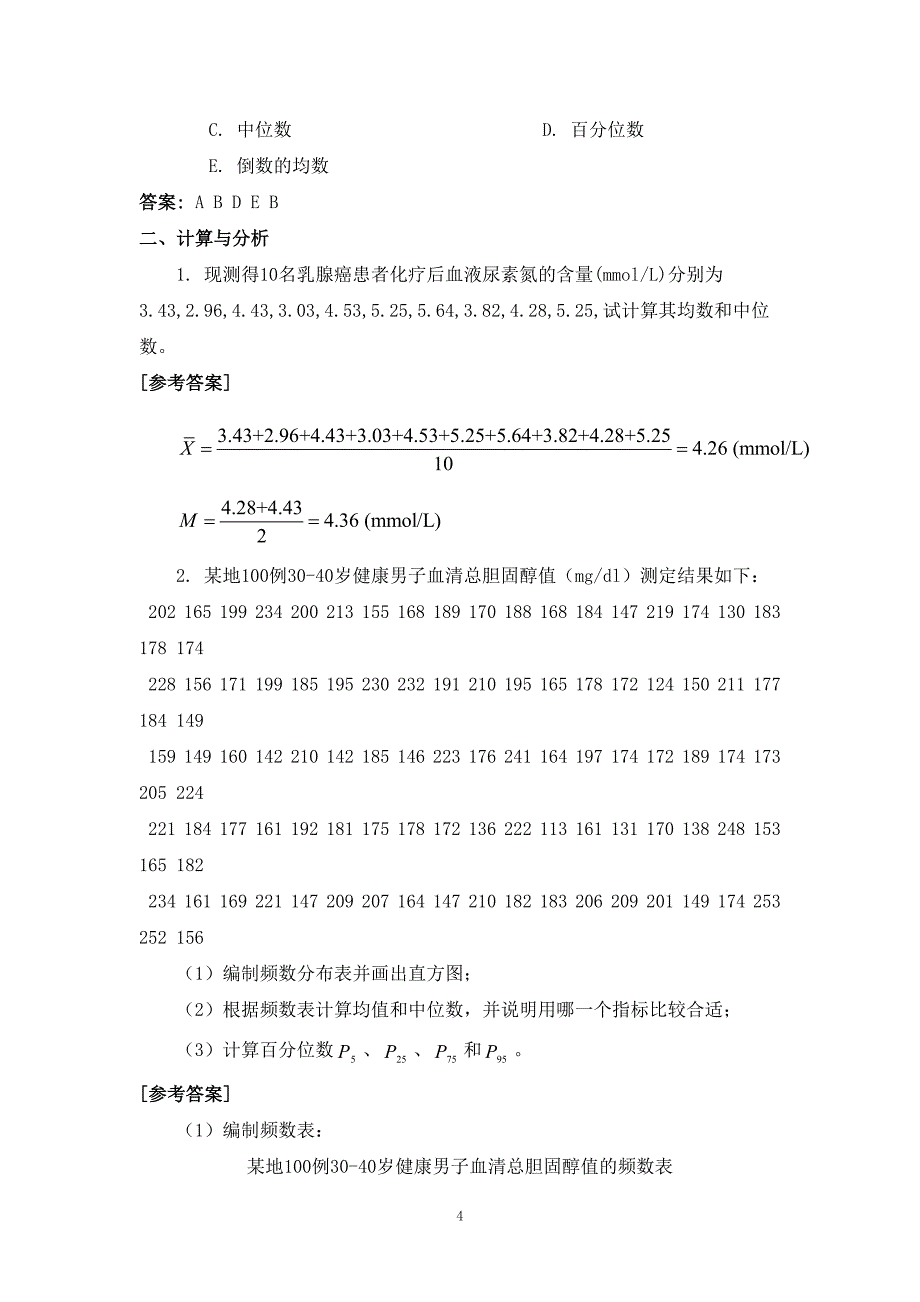 医学统计学练习题及答案-马斌荣_第4页