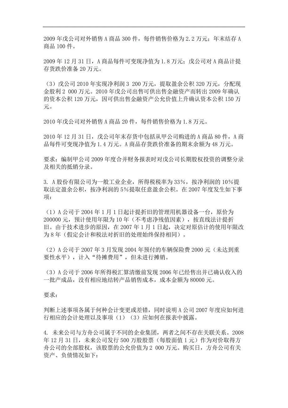 2014年9月份考试高级会计学第三次作业_第2页