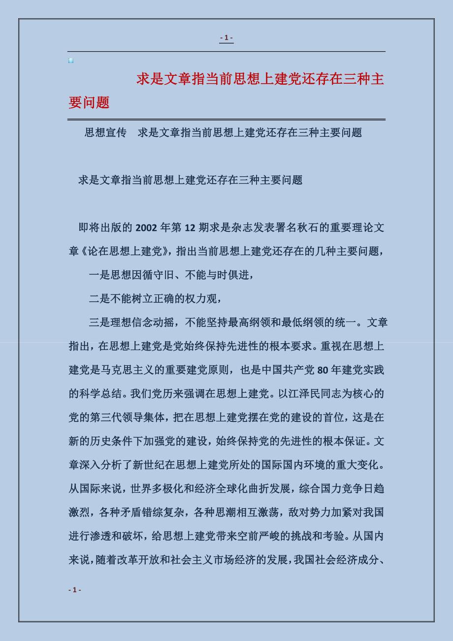 求是文章指当前思想上建党还存在三种主要问题范本_第1页