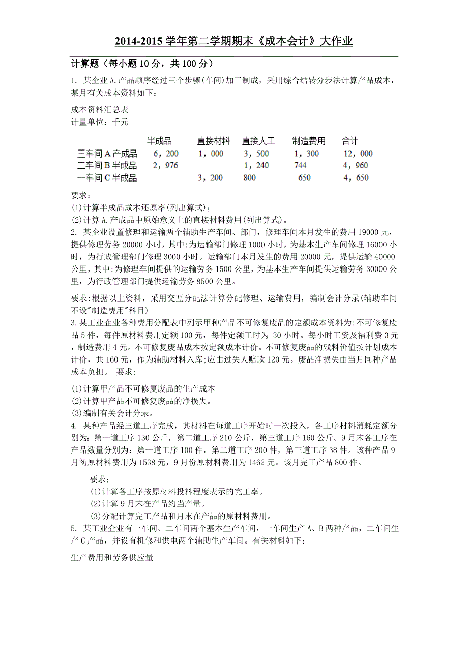 成本会计(大作业)_第1页