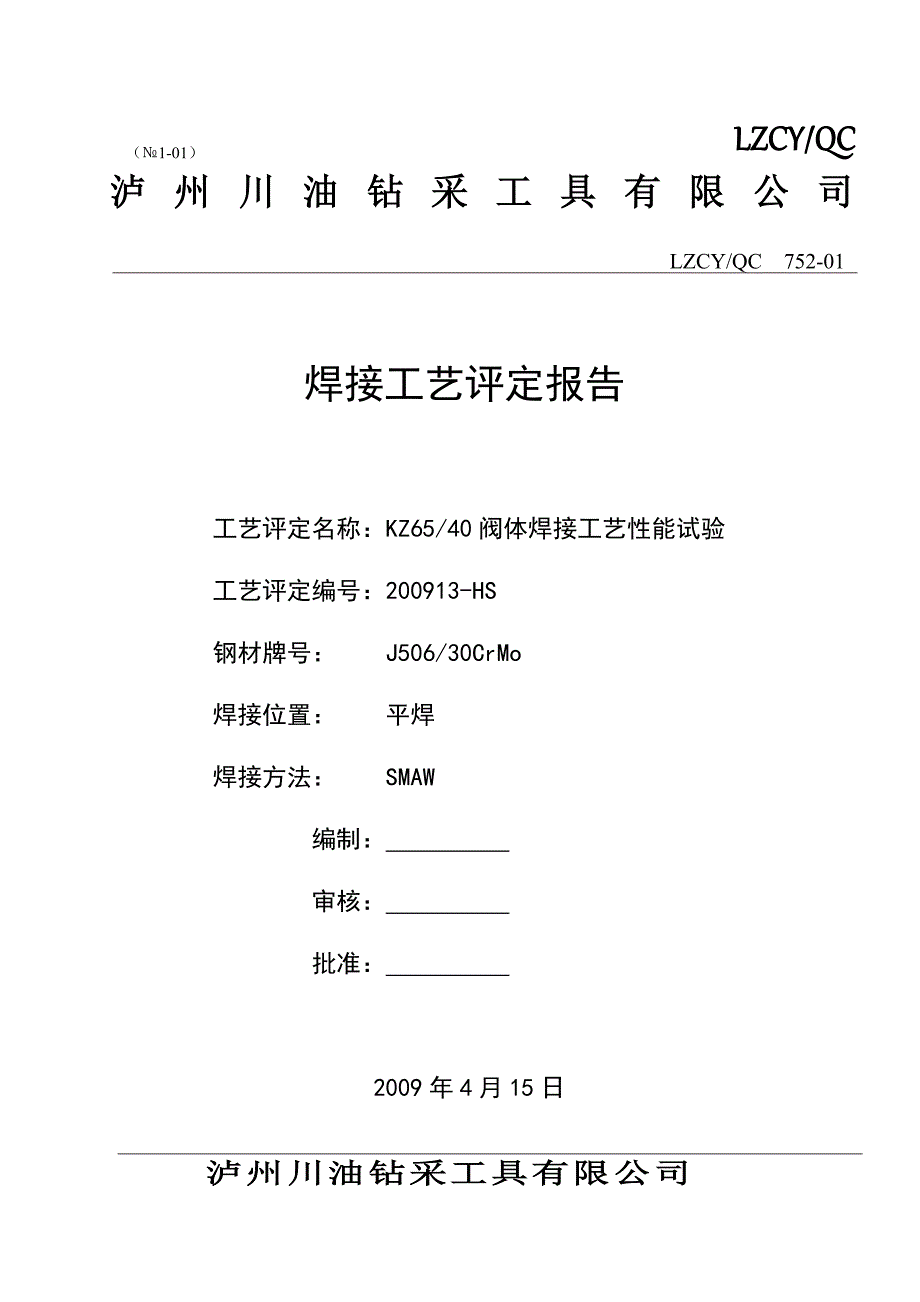 KZ6540阀体焊接工艺评定报告PQR_第1页