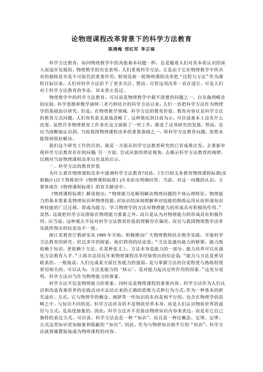 论物理课程改革背景下的科学方法教育_第1页