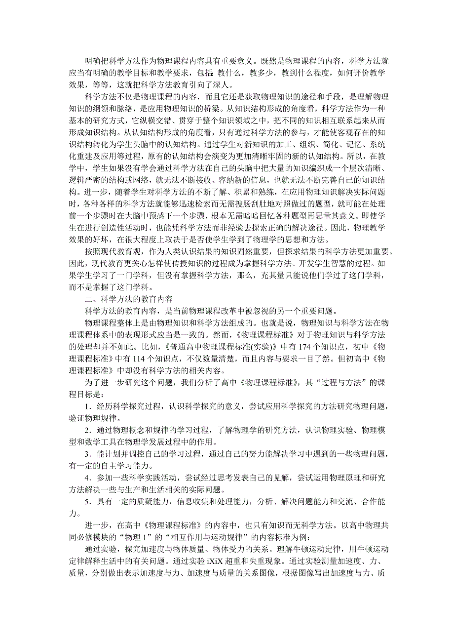 论物理课程改革背景下的科学方法教育_第2页