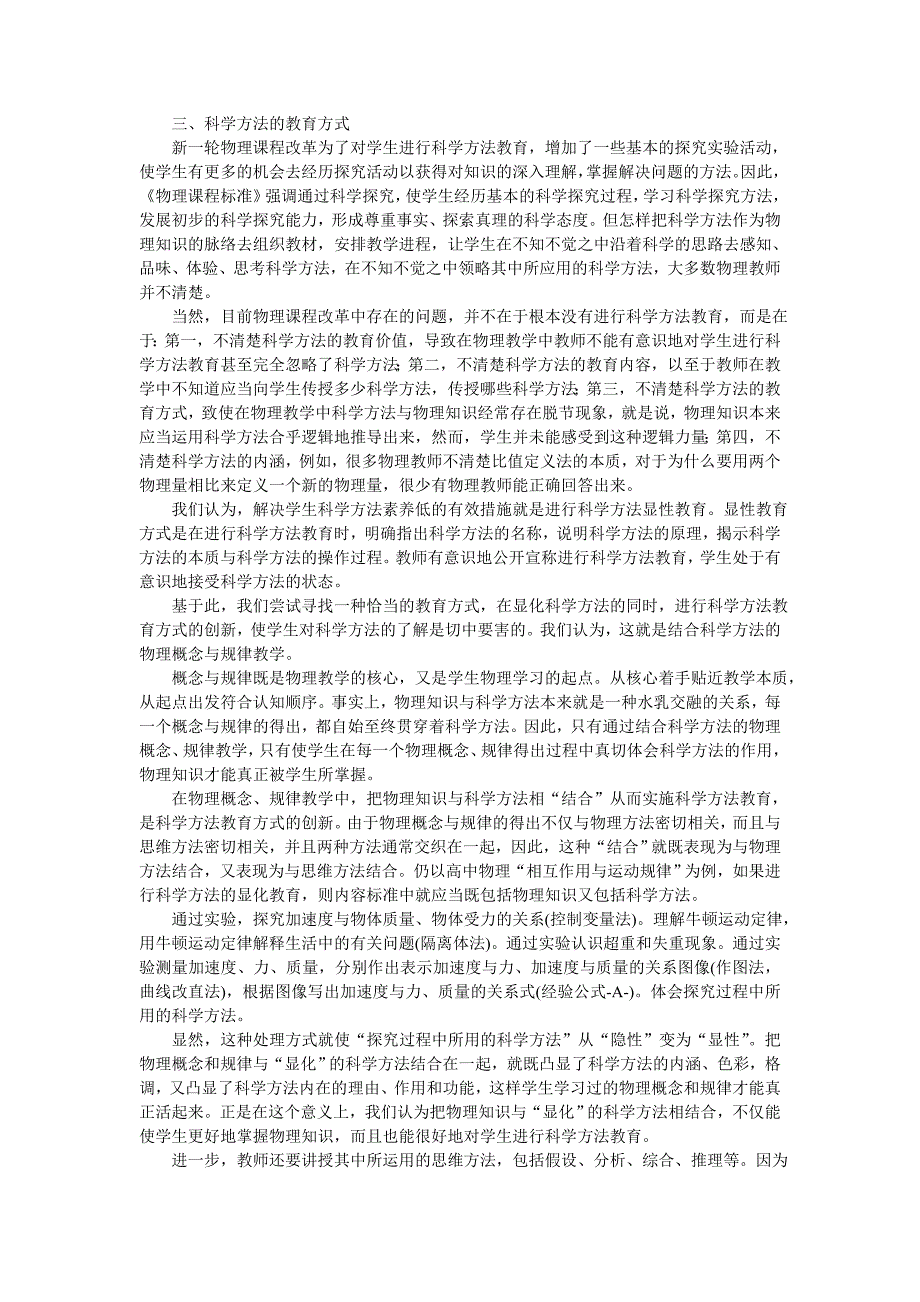 论物理课程改革背景下的科学方法教育_第4页