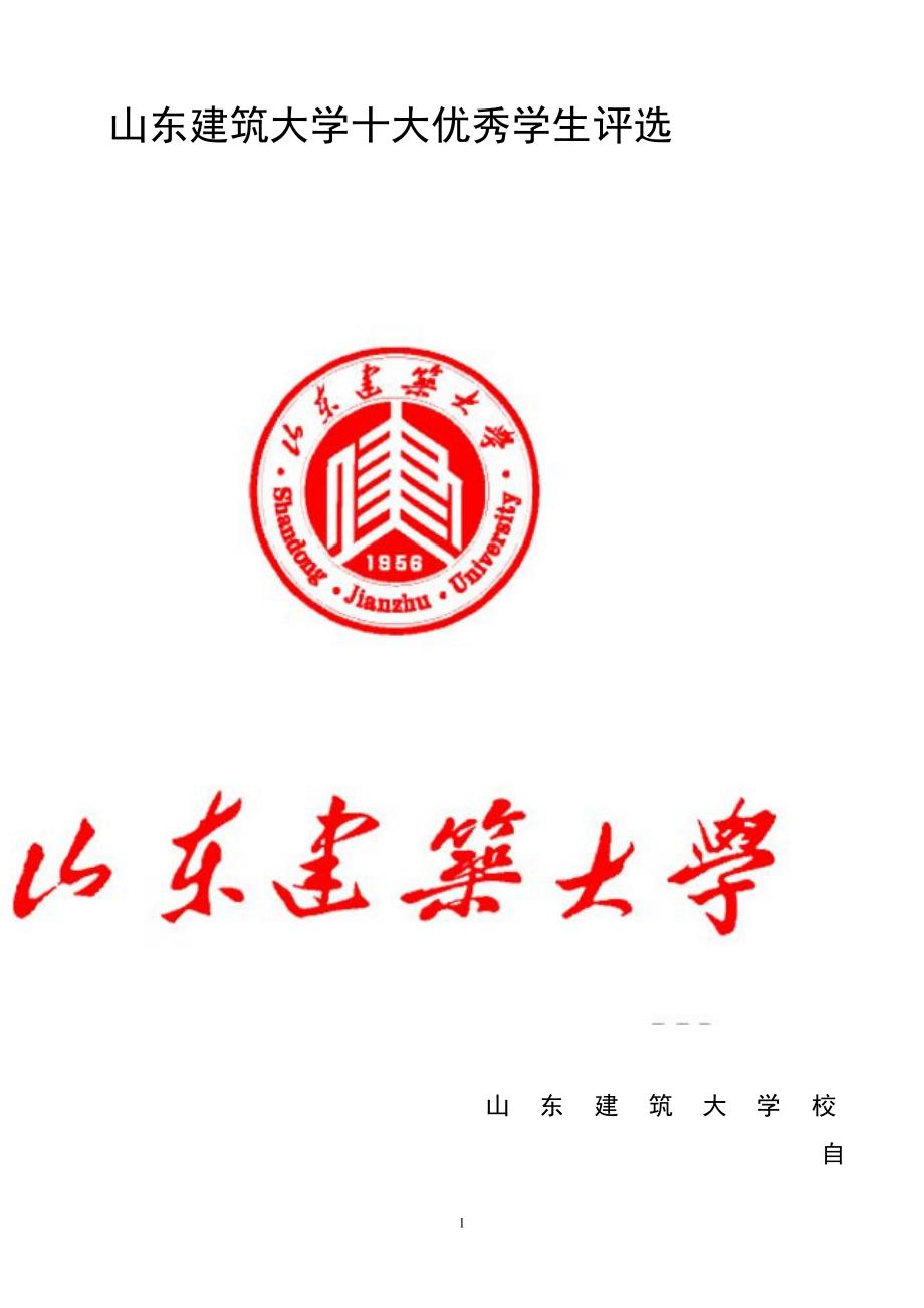 山东建筑大学十大优秀学生评选_第1页