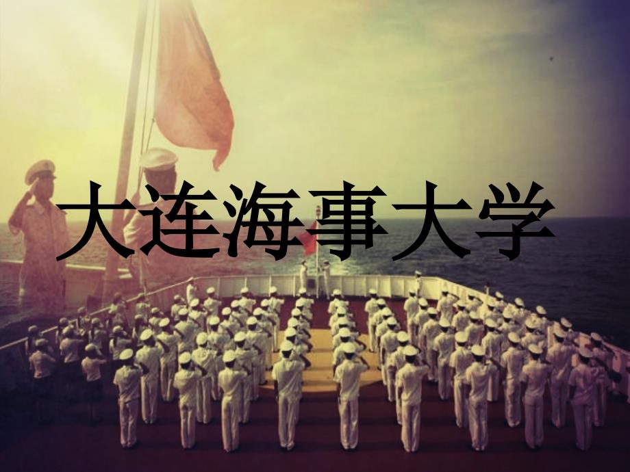 大连海事大学介绍ppt_第1页