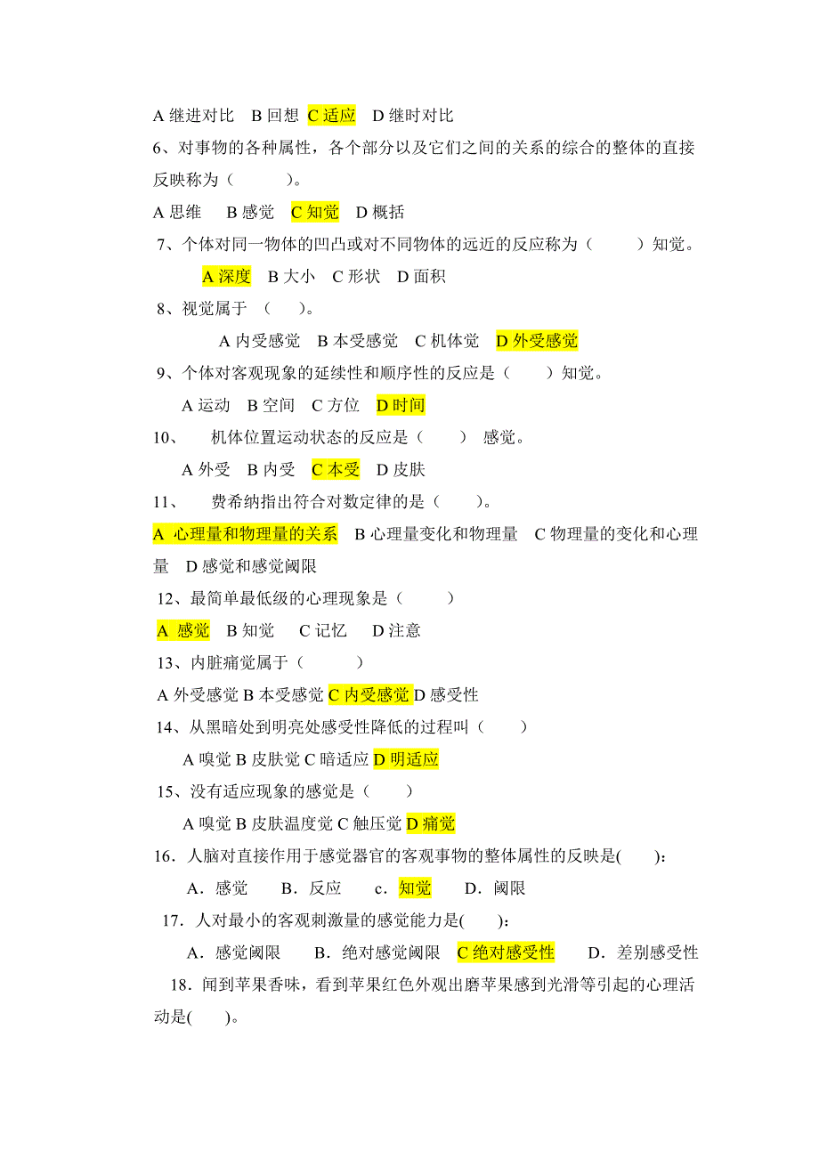 在职研究生 心理学 第四章 感觉与知觉练习题(含答案)_第2页