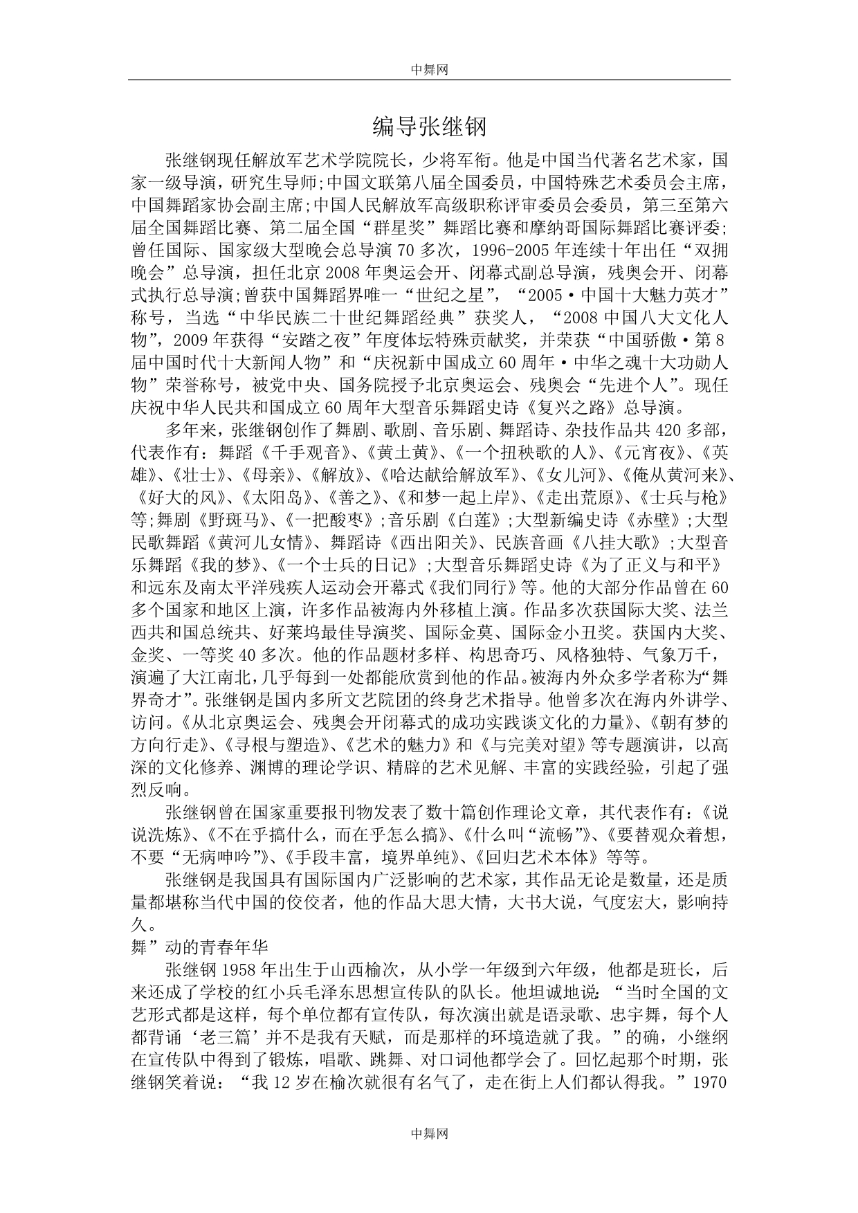 我国著名的编导张继钢_第1页