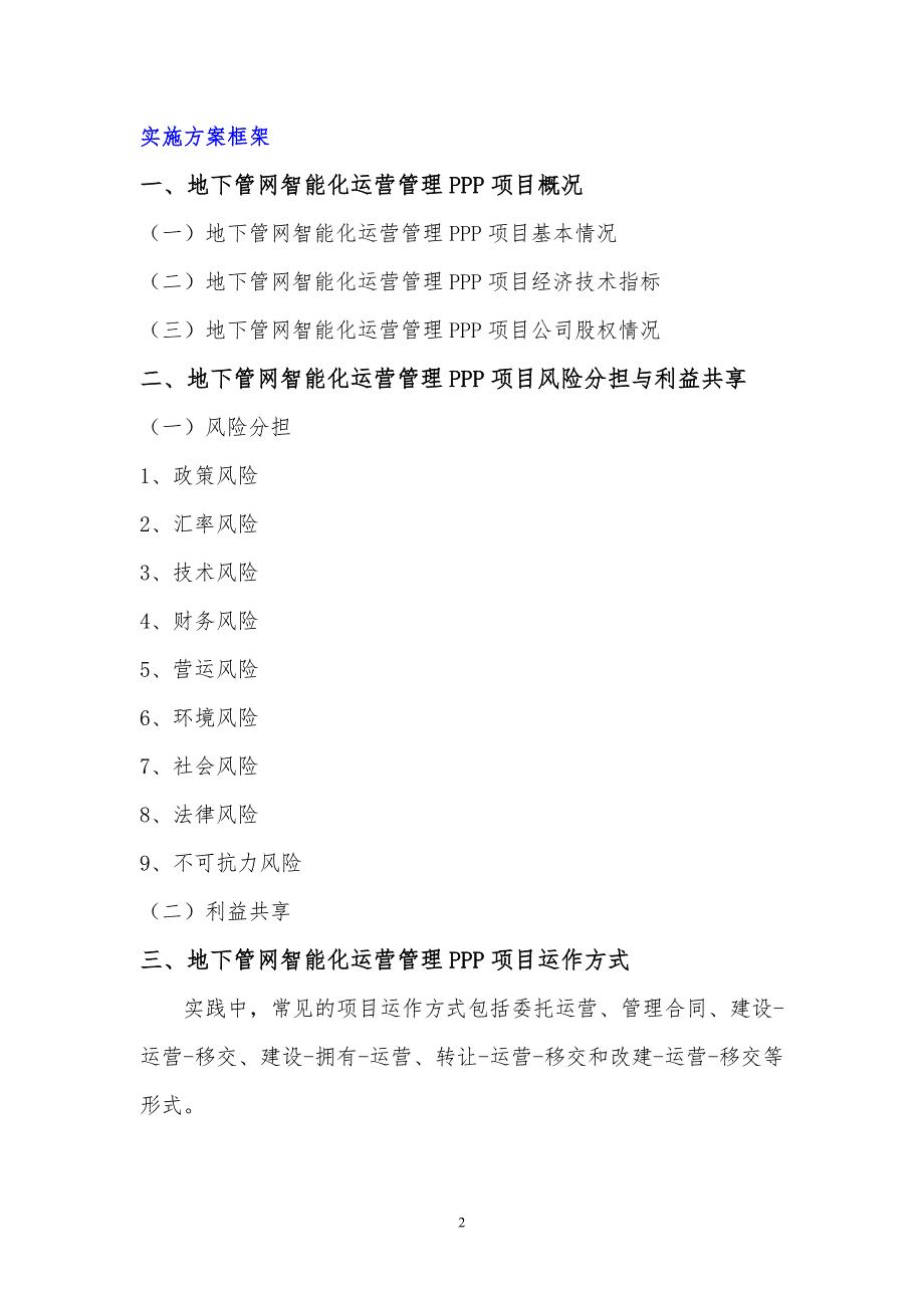 地下管网智能化运营管理PPP项目实施方案(编制大纲)_第3页