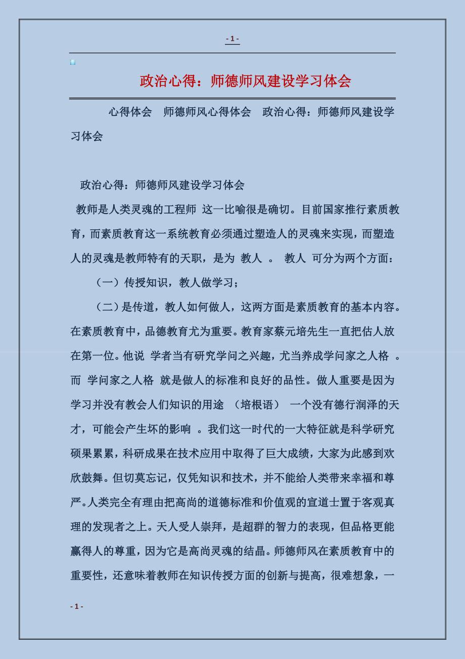 2017政治心得：师德师风建设学习体会_第1页