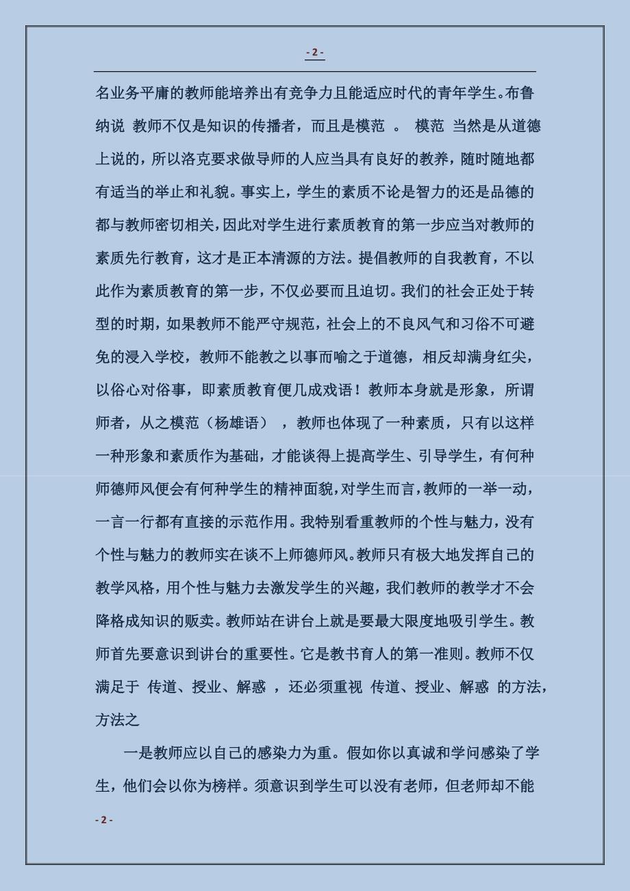 2017政治心得：师德师风建设学习体会_第2页