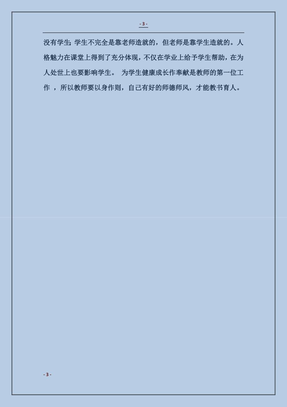 2017政治心得：师德师风建设学习体会_第3页