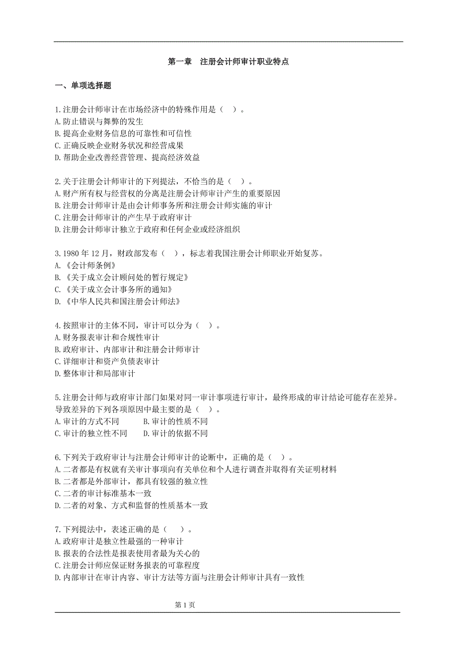 第一章注册会计师审计职业特点(审计学课件)_第1页