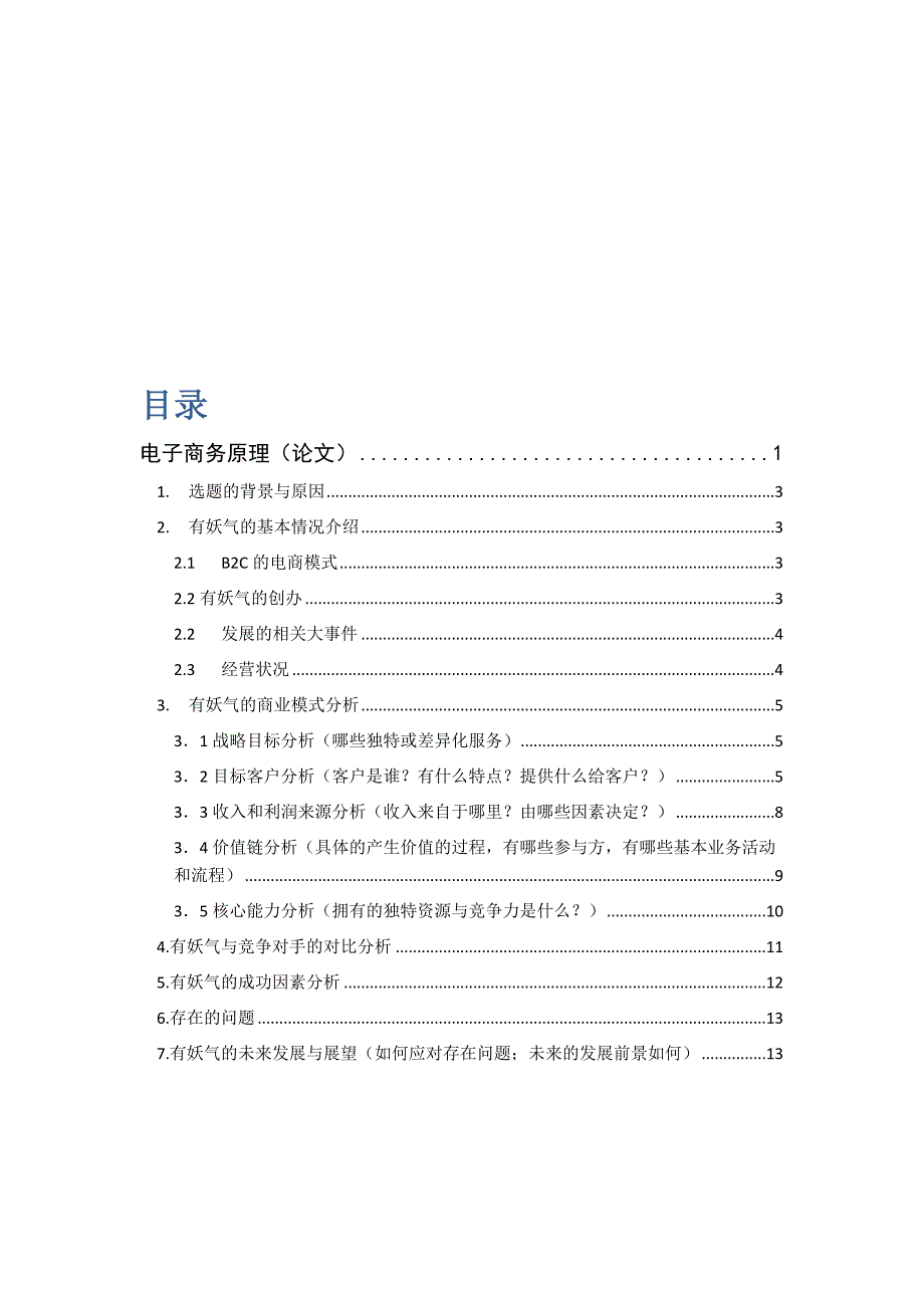 潘宇关于有妖气的电商分析_第1页