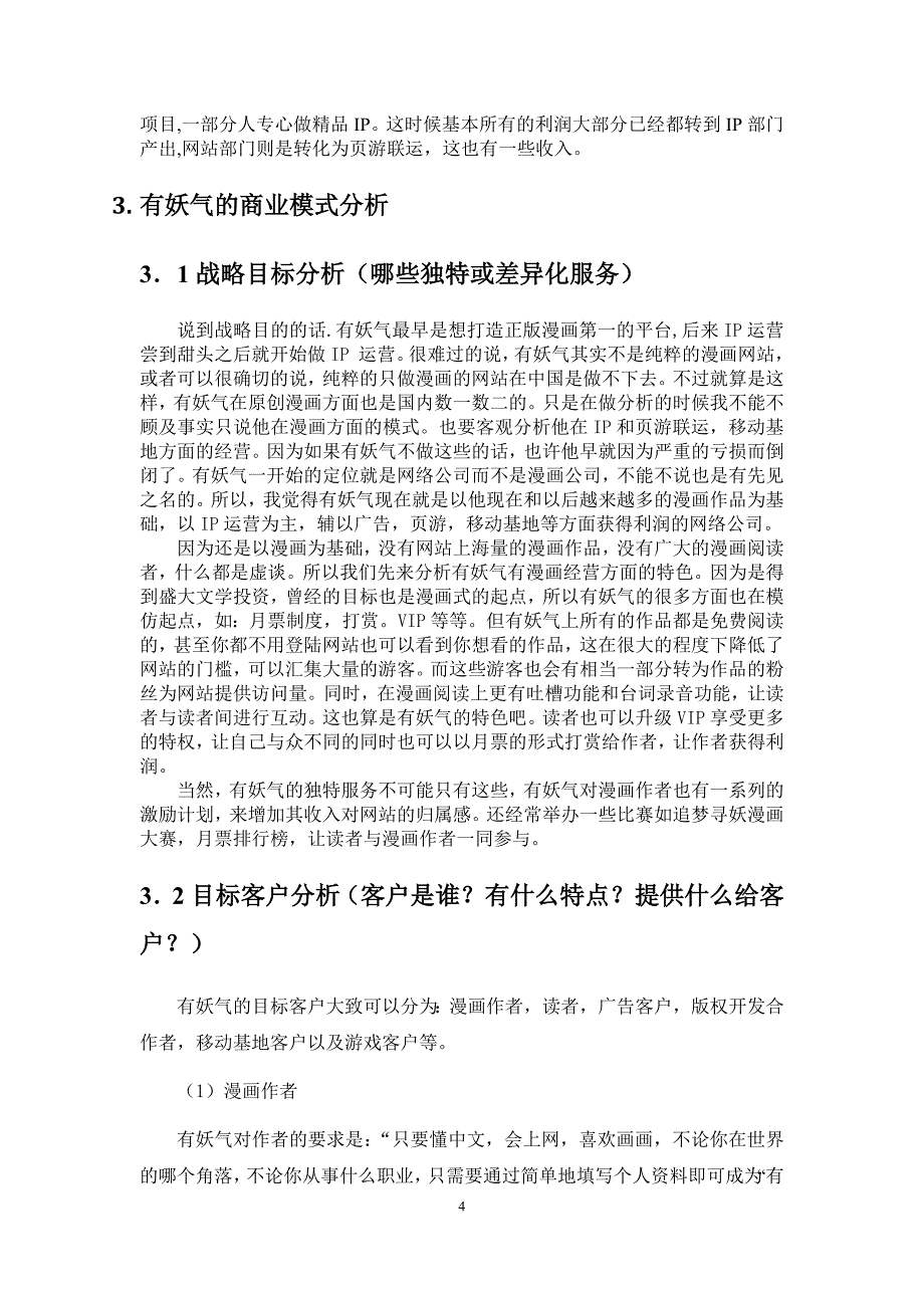 潘宇关于有妖气的电商分析_第4页