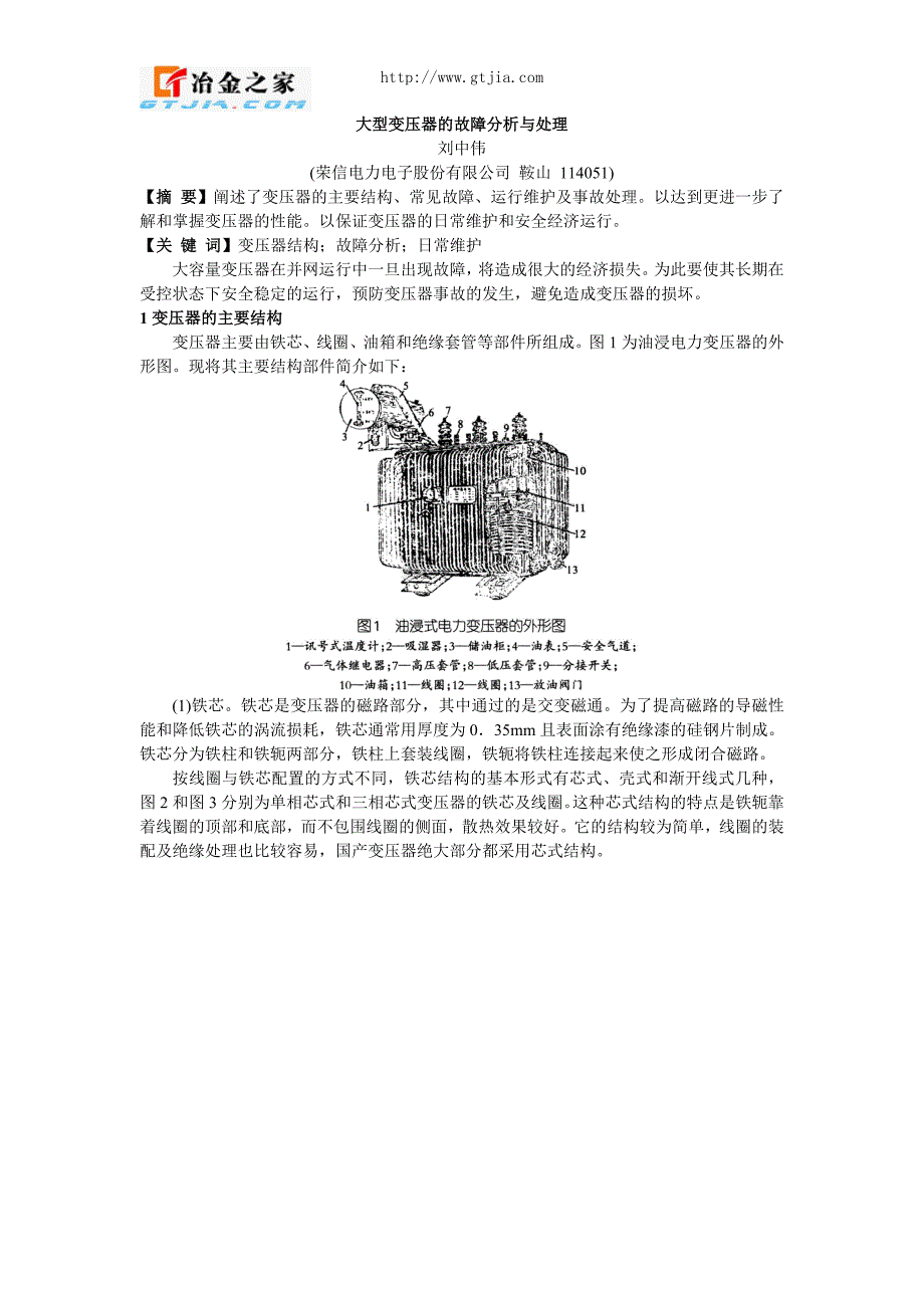 大型变压器的故障分析与处理_第1页