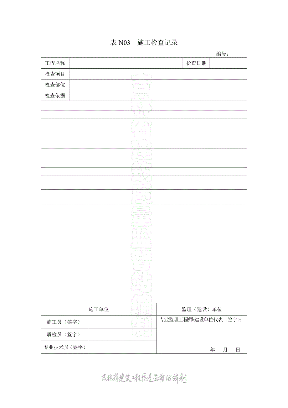 表N03  钢结构施工检查记录_第1页