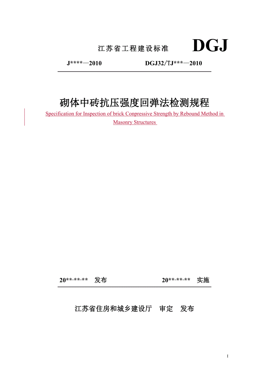 砌体中砖抗压强度回弹法检测规程(征求意见稿)_第1页