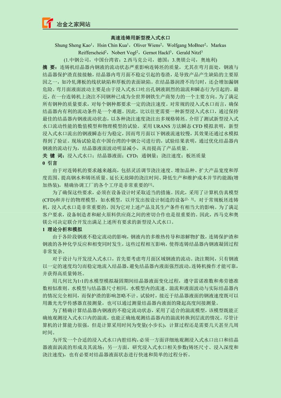 高速连铸用新型浸入式水口_第1页