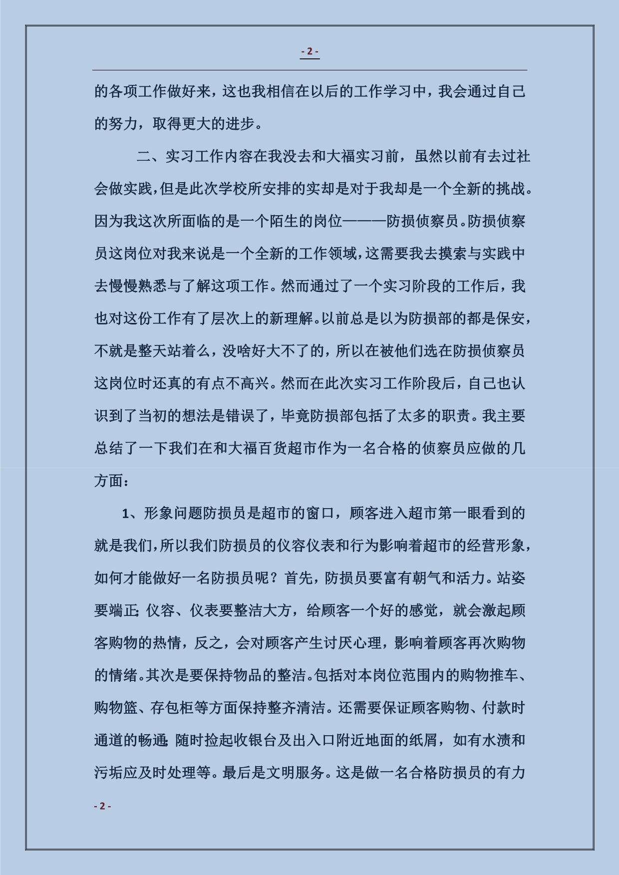 百货超市实习总结_第2页