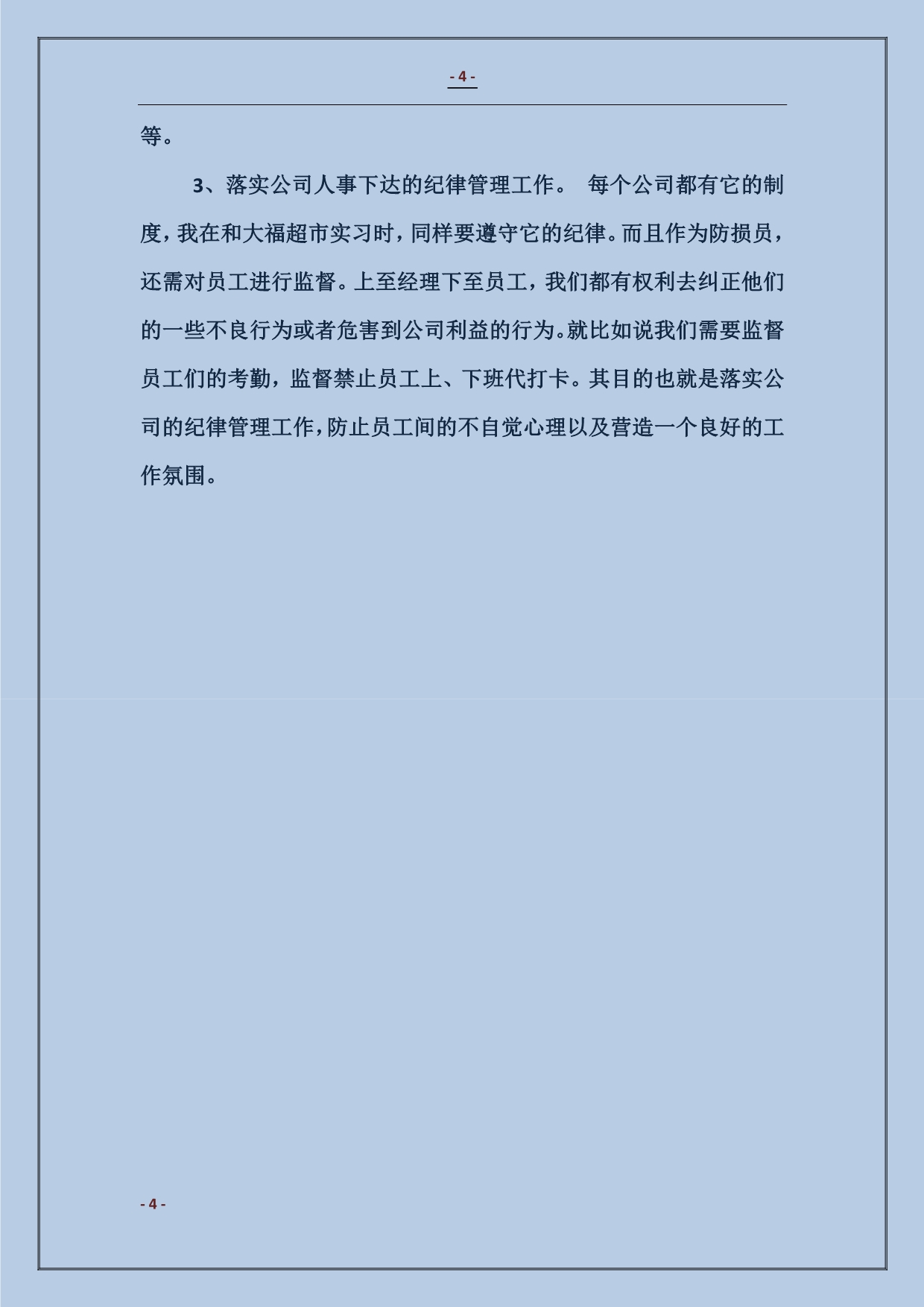 百货超市实习总结_第4页