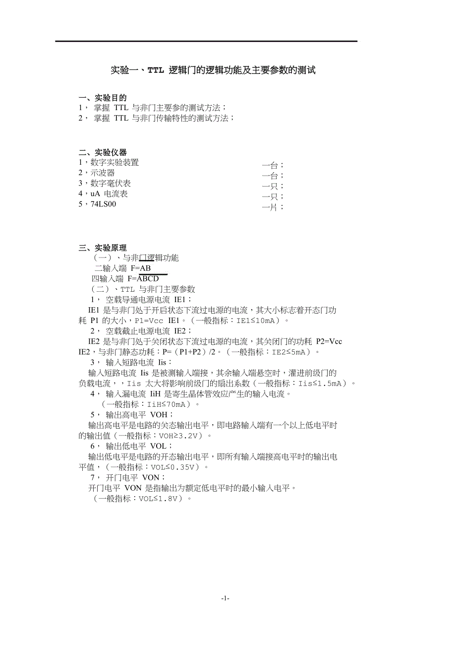 数字电路实验指导(DICE系列)_第1页