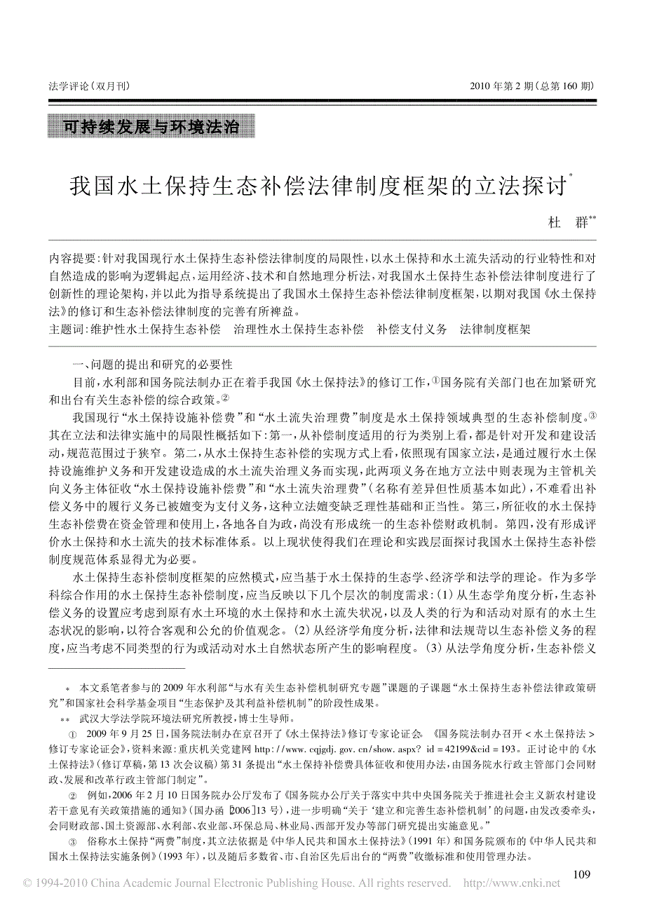 我国水土保持生态补偿法律制度框架的立法探讨_第1页