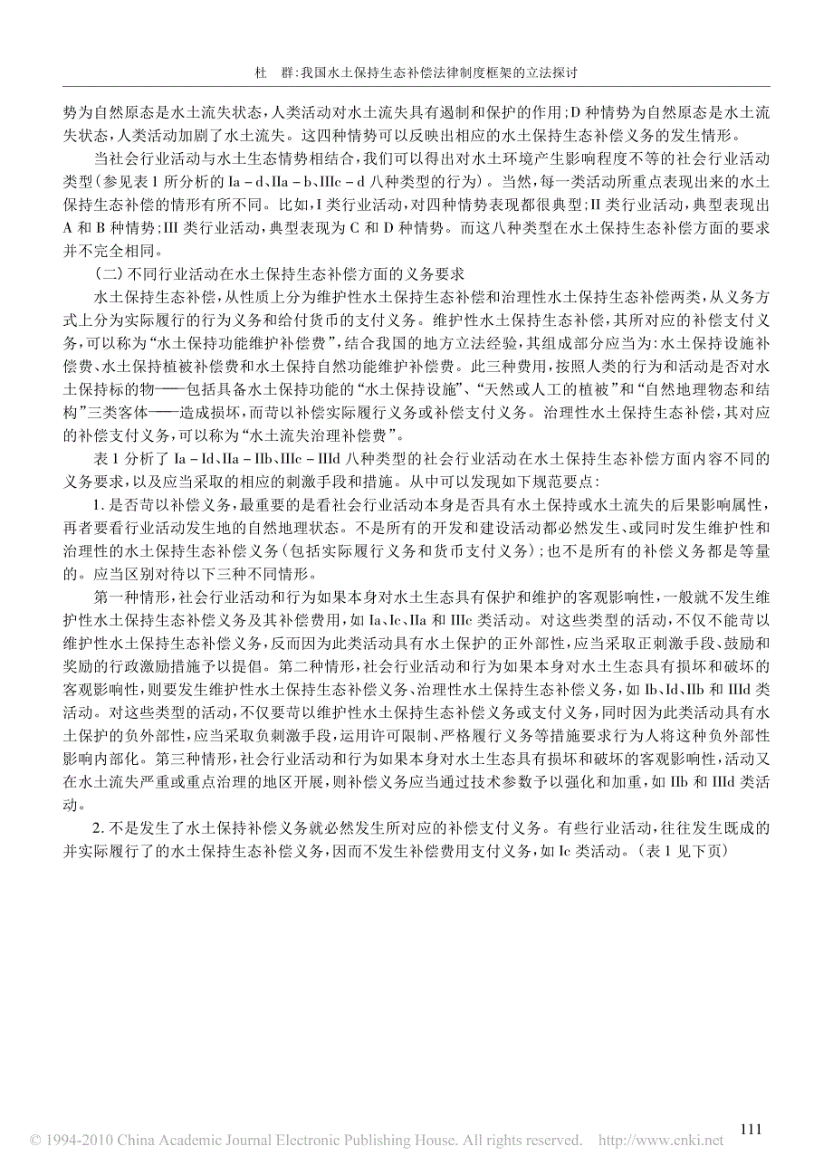 我国水土保持生态补偿法律制度框架的立法探讨_第3页