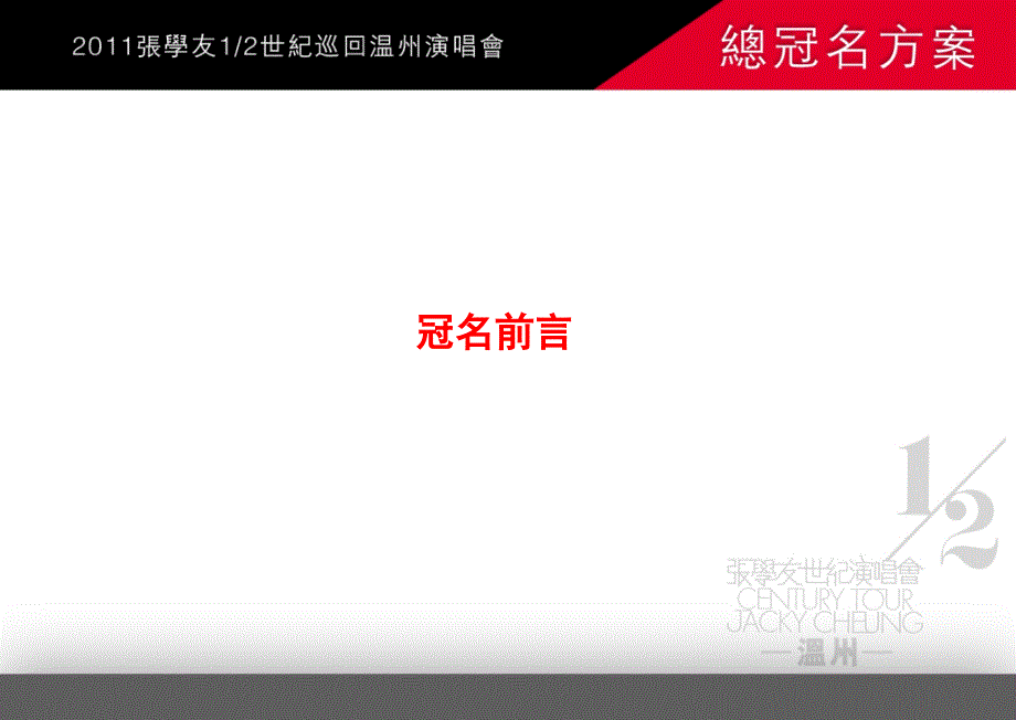 2011张学友世界巡回温州演唱会总冠名申报方案_第3页