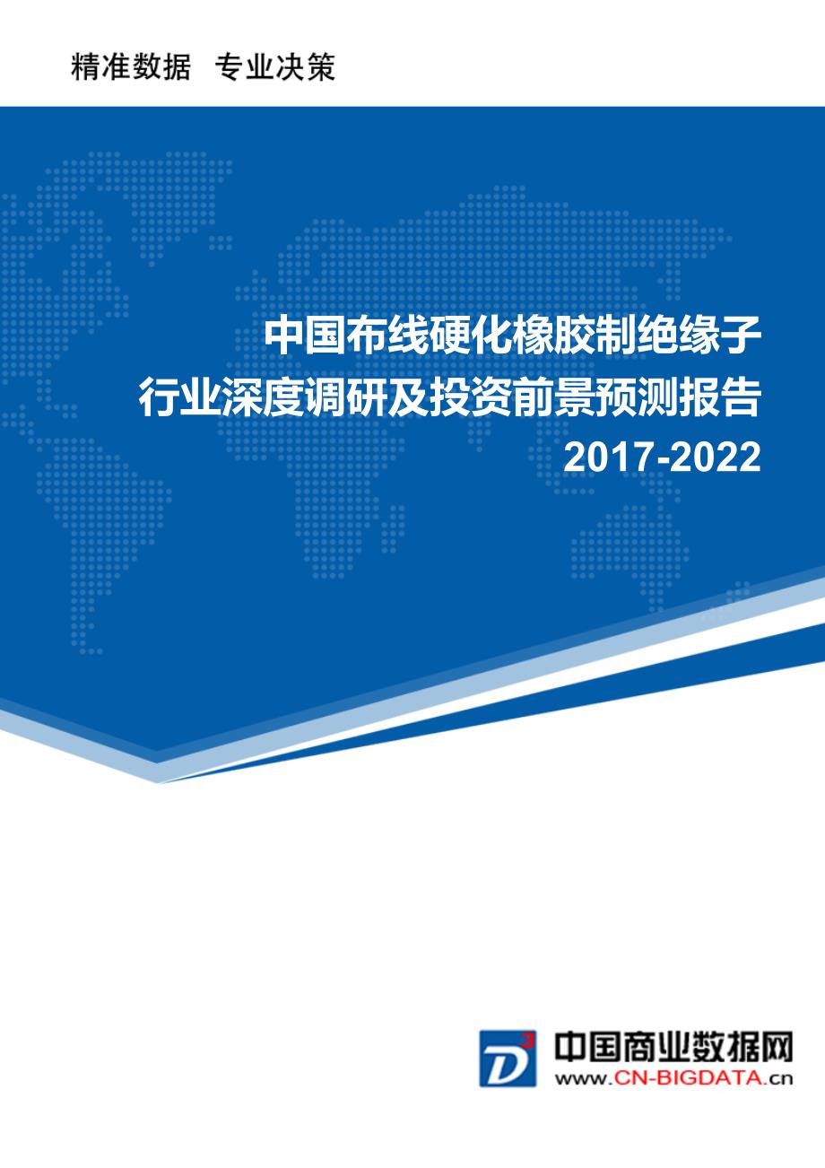 布线硬化橡胶制绝缘子行业深度调研及投资前景预测报告_第1页