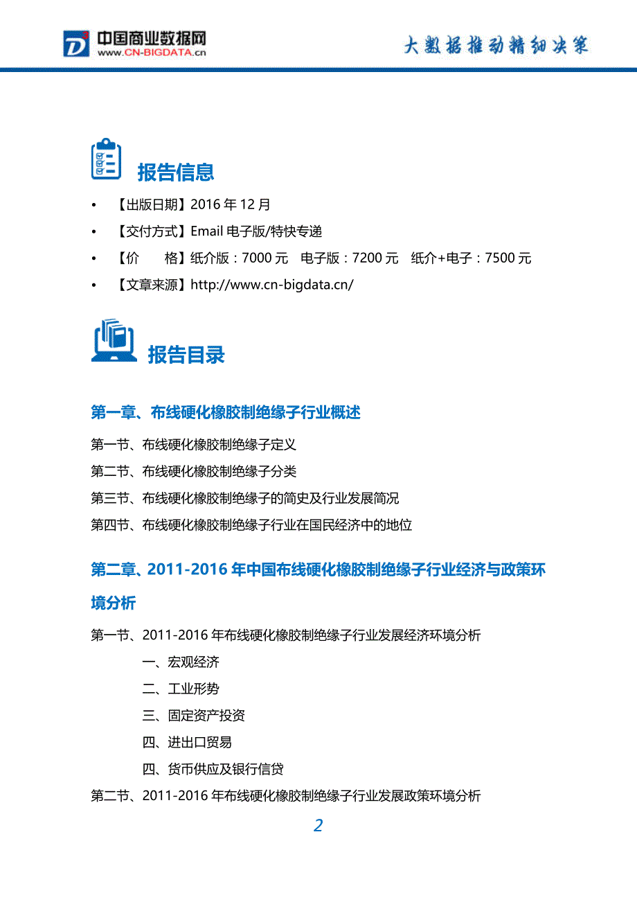 布线硬化橡胶制绝缘子行业深度调研及投资前景预测报告_第2页