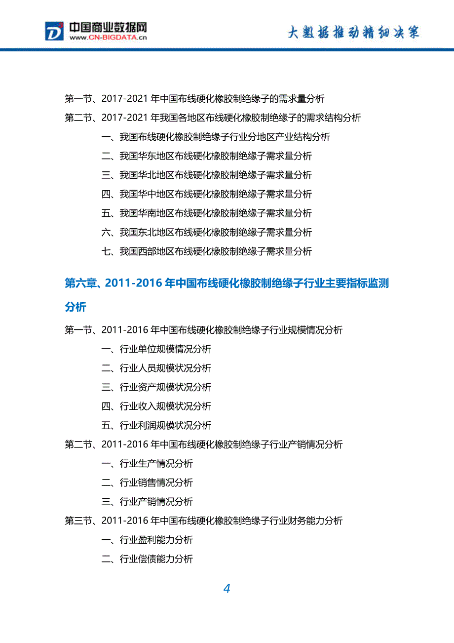 布线硬化橡胶制绝缘子行业深度调研及投资前景预测报告_第4页