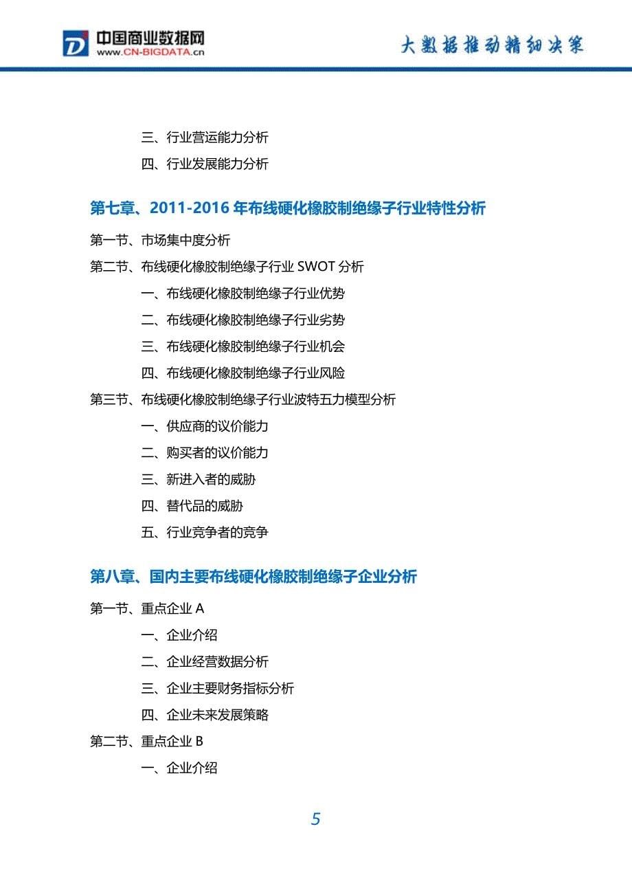 布线硬化橡胶制绝缘子行业深度调研及投资前景预测报告_第5页