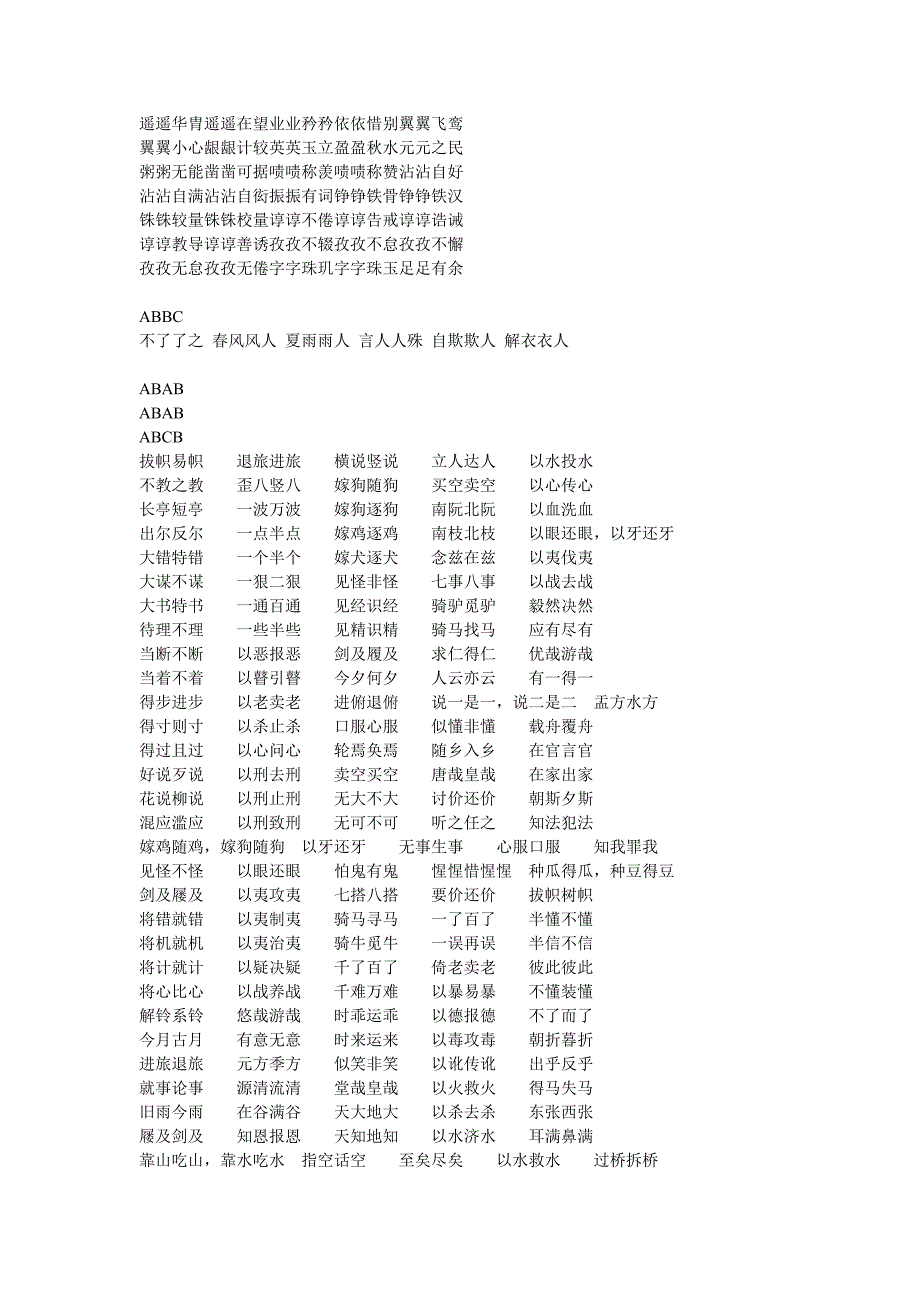 最全面的AABB成语-ABCC成语-AABC成语-ABBC成语-ABAC成语-ABCB词语_第4页