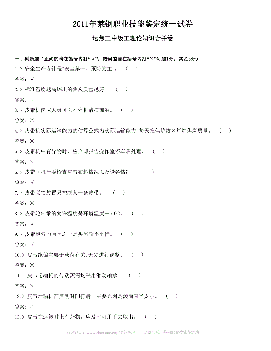 运焦工中级工理论知识合并卷_第1页