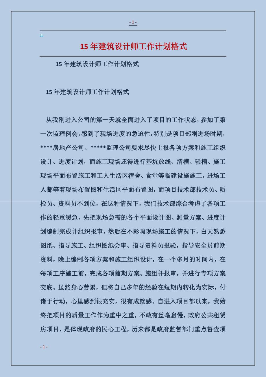 201815年建筑设计师工作计划格式_第1页